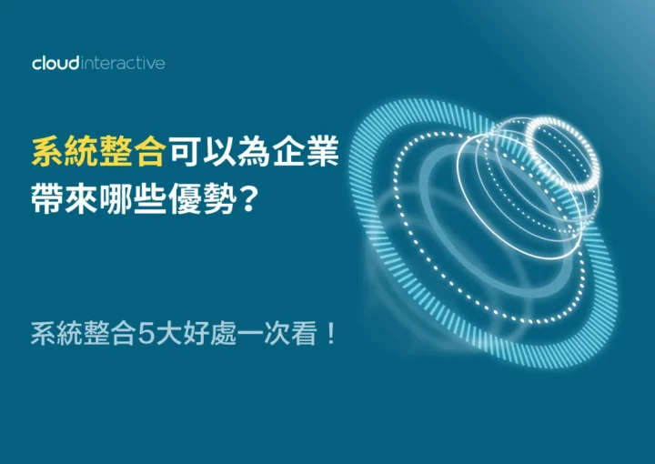 系統整合