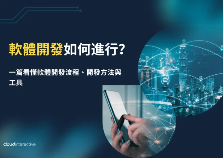 軟體開發如何進行？