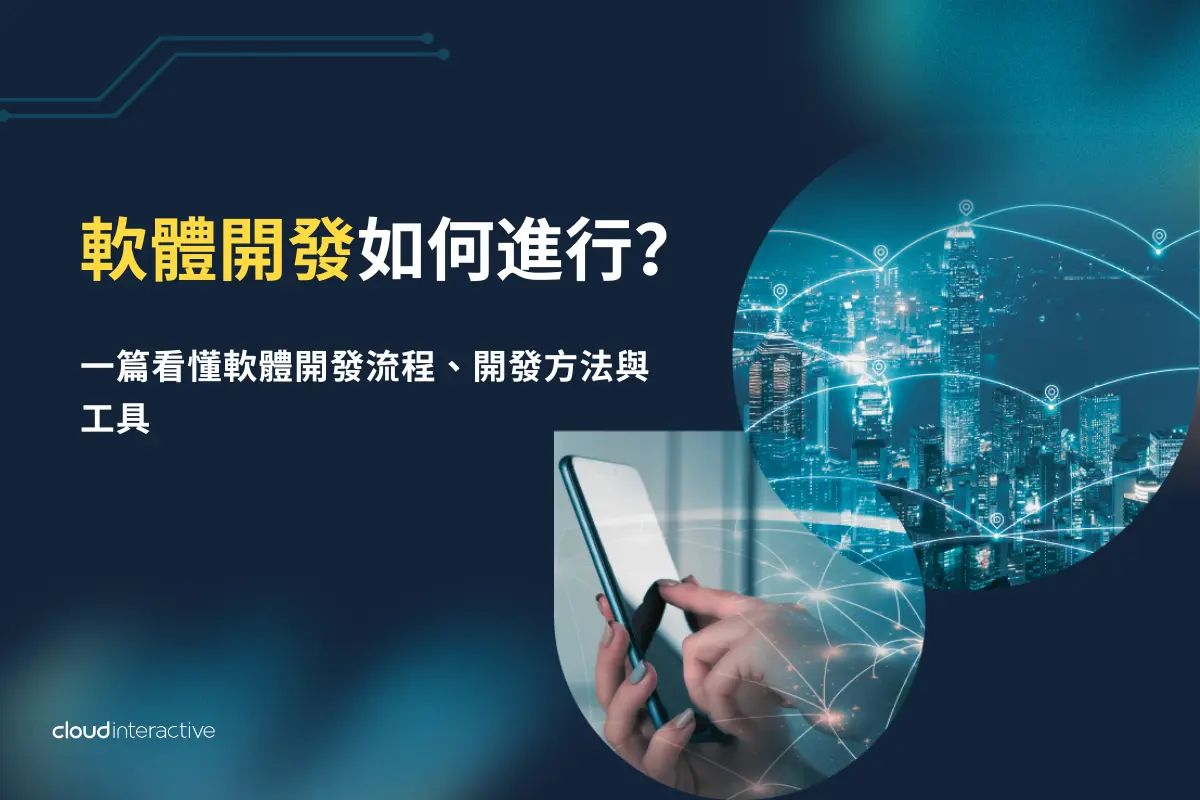 軟體開發如何進行？