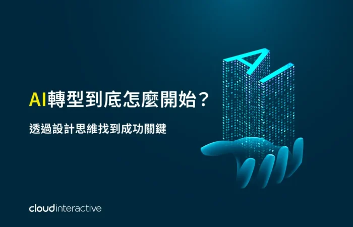 AI轉型