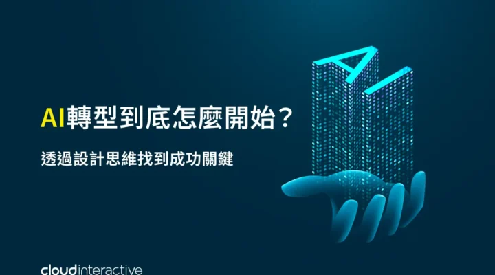 AI轉型