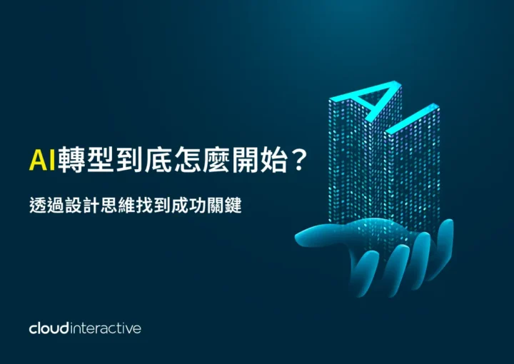 AI轉型