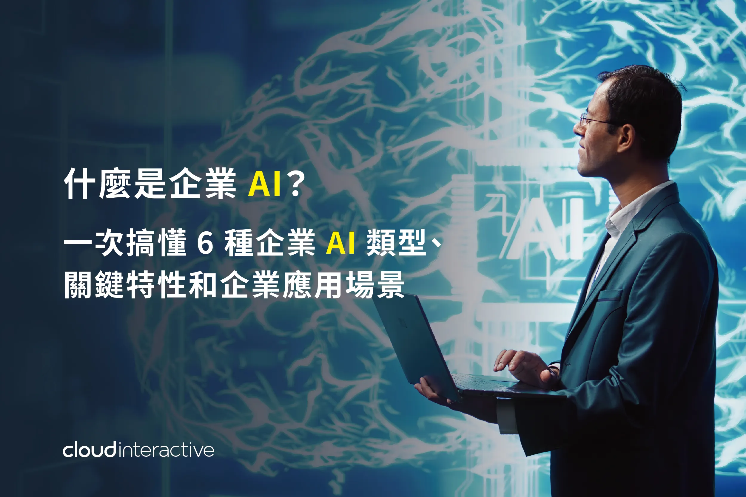 AI企業應用