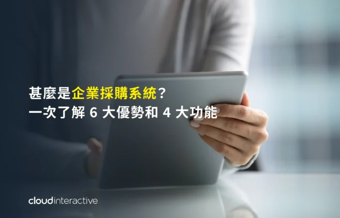企業採購系統