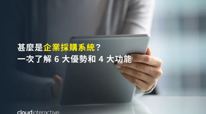 企業採購系統