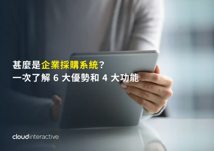 企業採購系統