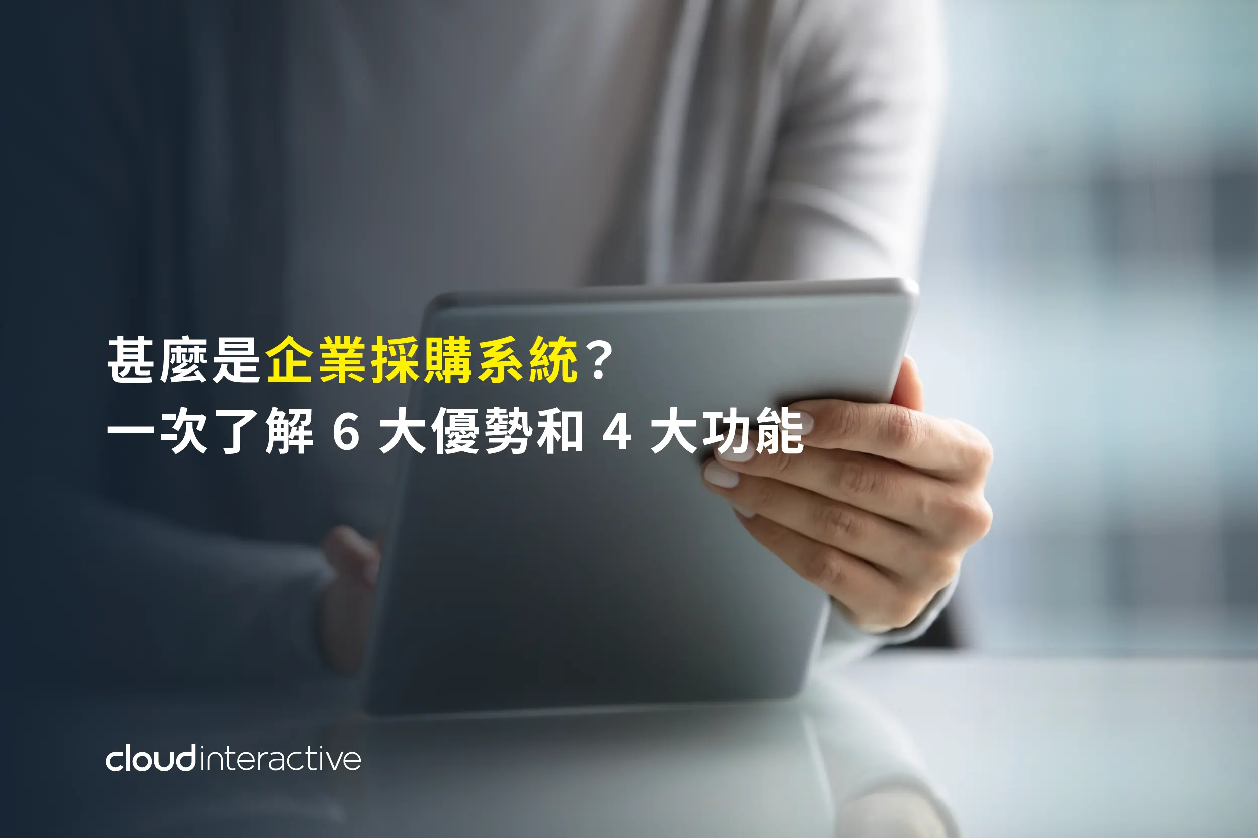 企業採購系統