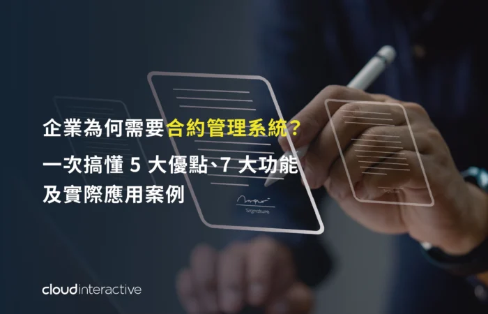合約管理系統