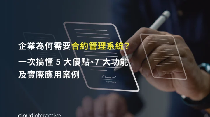 合約管理系統