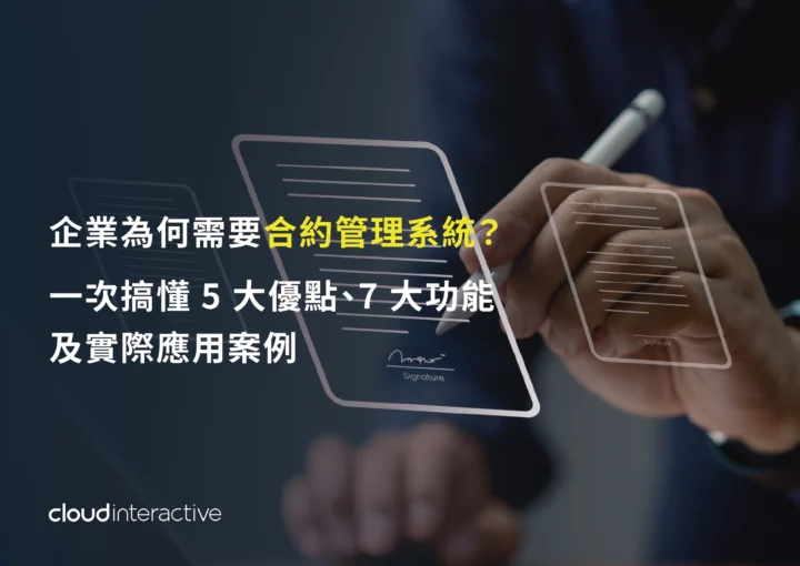 合約管理系統