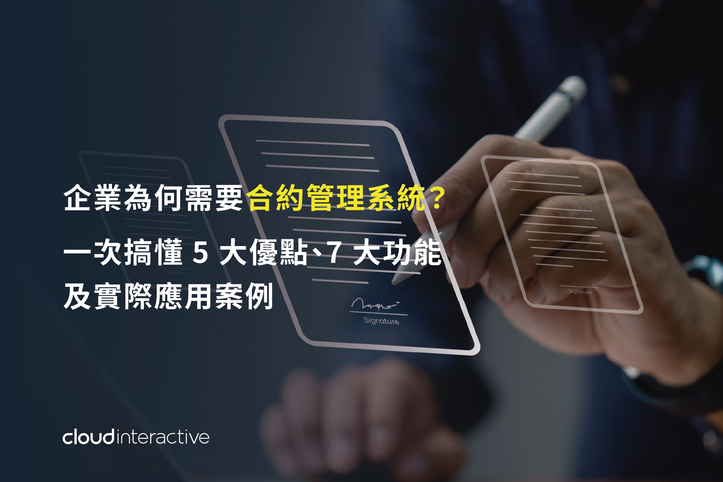合約管理系統