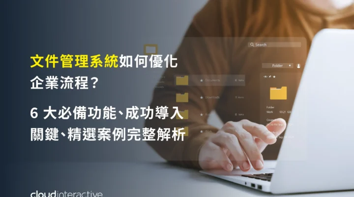 文件管理系統文章封面