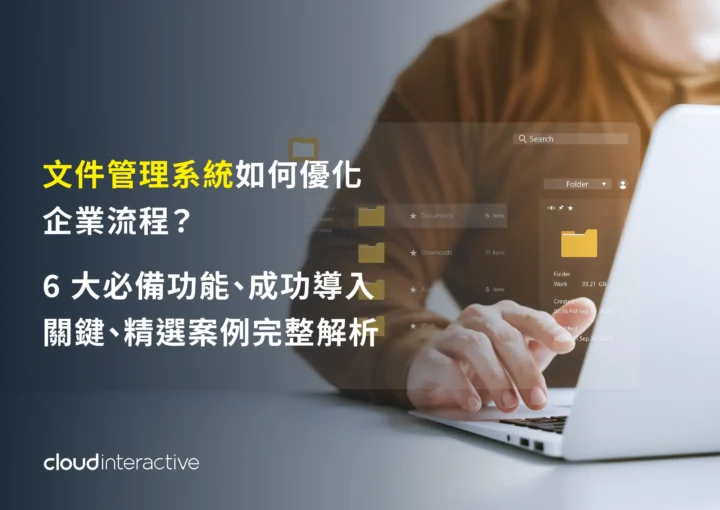 文件管理系統文章封面
