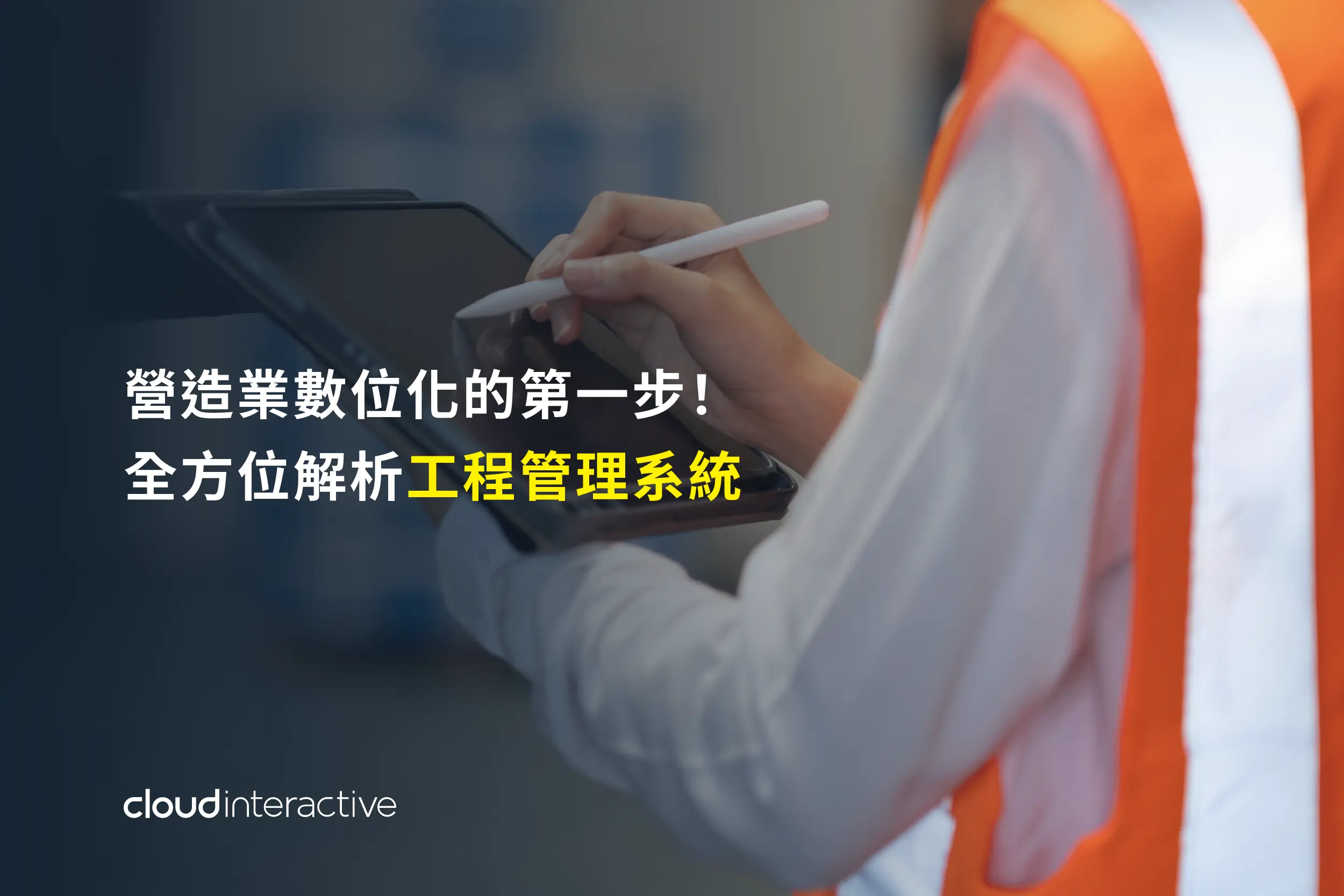 工程管理系統封面圖