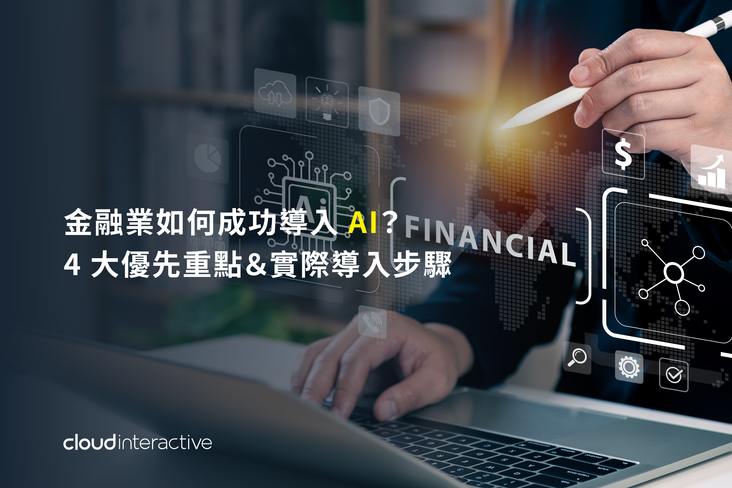 AI 金融應用封面